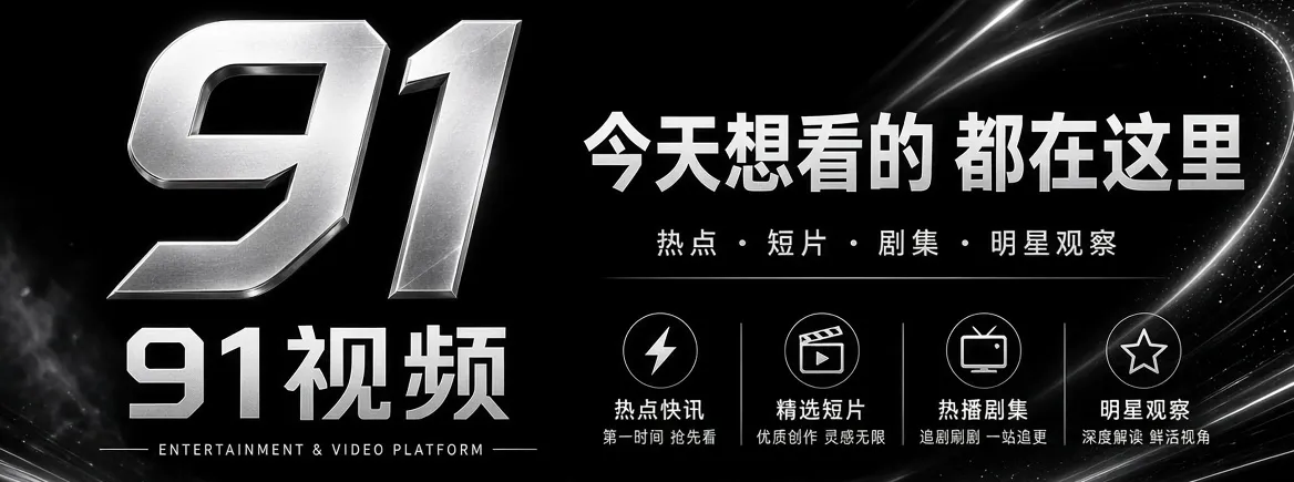 91视频娱乐资讯精选品牌画面