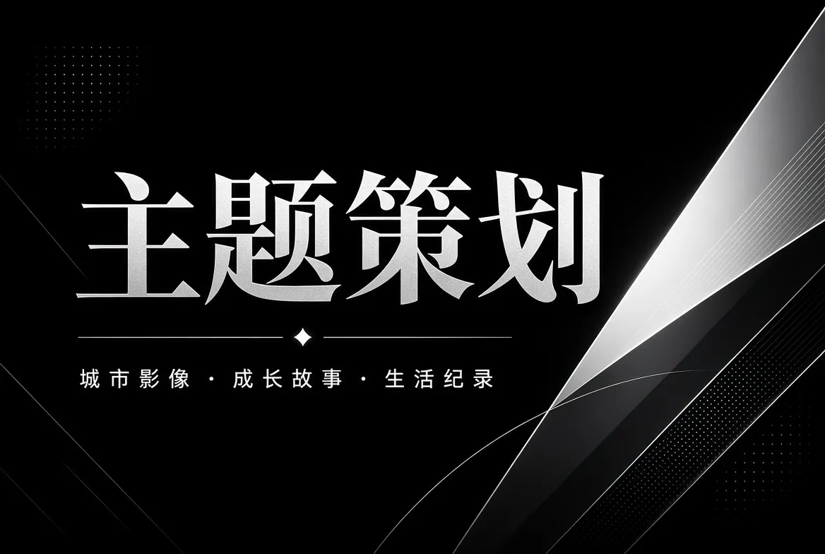 91视频主题策划内容画面